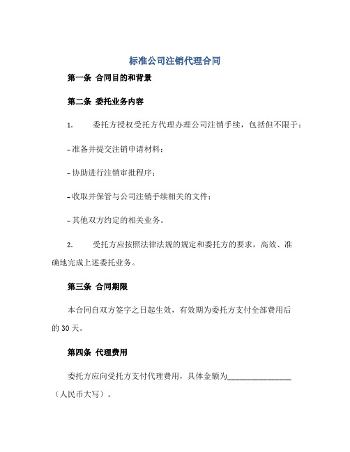 标准公司注销代理合同