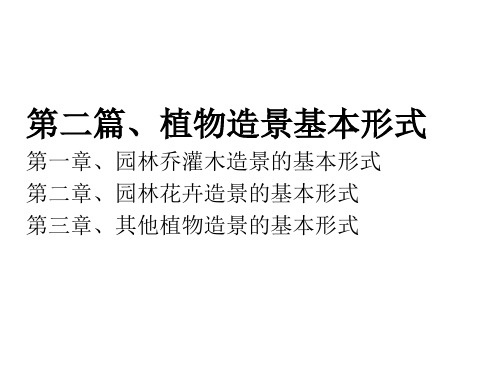 第二篇  第一章  园林乔灌木造景的基本形式课件