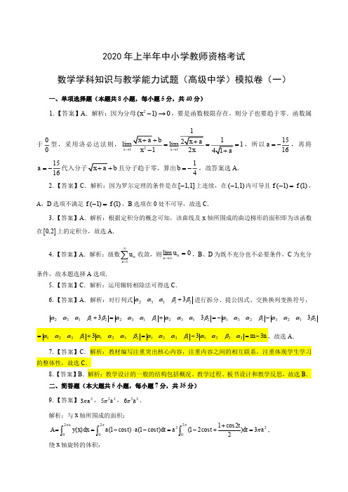 全国教师资格证考试高中数学(高级中学)模拟卷(一)-答案版