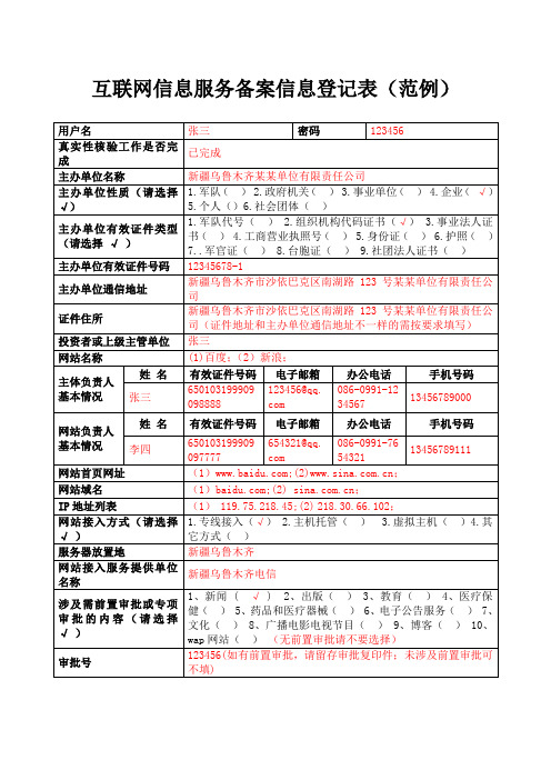 互联网信息服务备案信息登记表(范例)