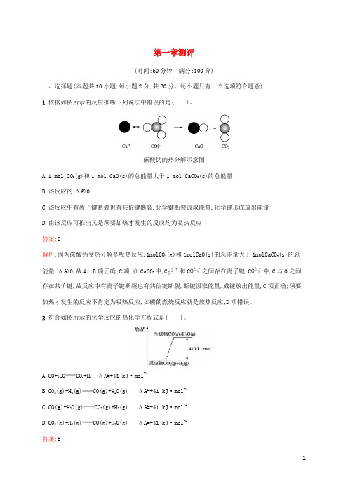 新教材适用高中化学第1章化学反应的热效应测评新人教版选择性必修1