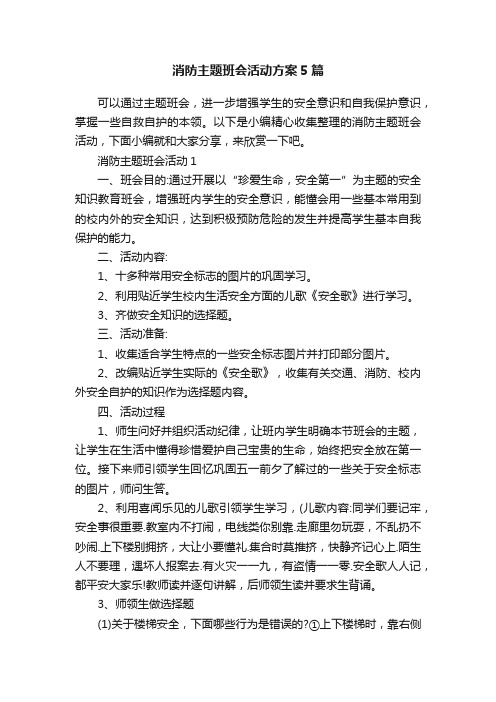 消防主题班会活动方案5篇