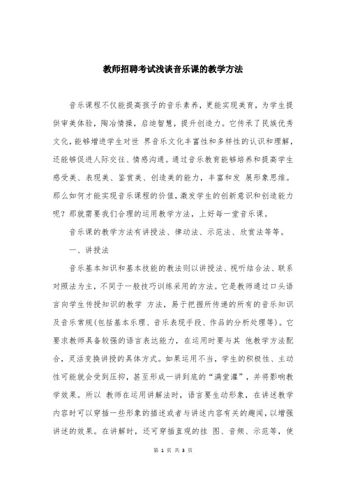 教师招聘考试浅谈音乐课的教学方法