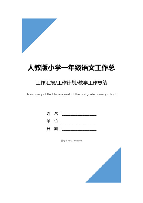 人教版小学一年级语文工作总结范文