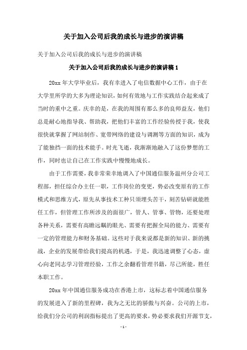 关于加入公司后我的成长与进步的演讲稿