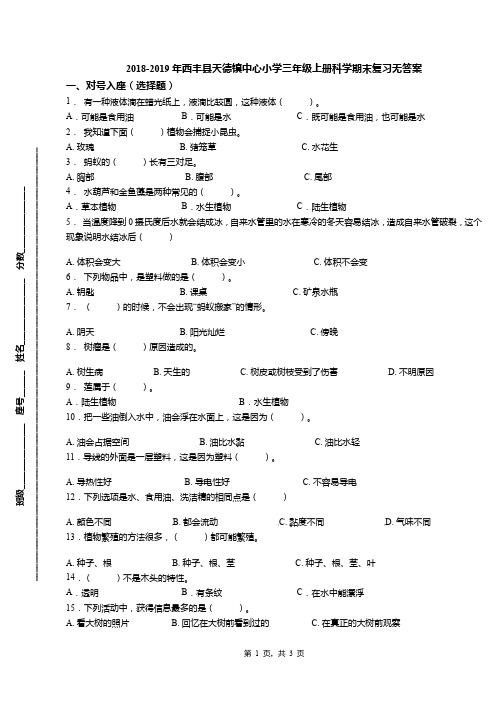 2018-2019年西丰县天德镇中心小学三年级上册科学期末复习无答案