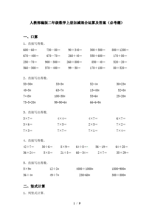 人教部编版二年级数学上册加减混合运算及答案(必考题)