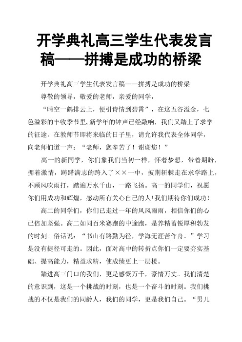 开学典礼高三学生代表发言稿——拼搏是成功的桥梁