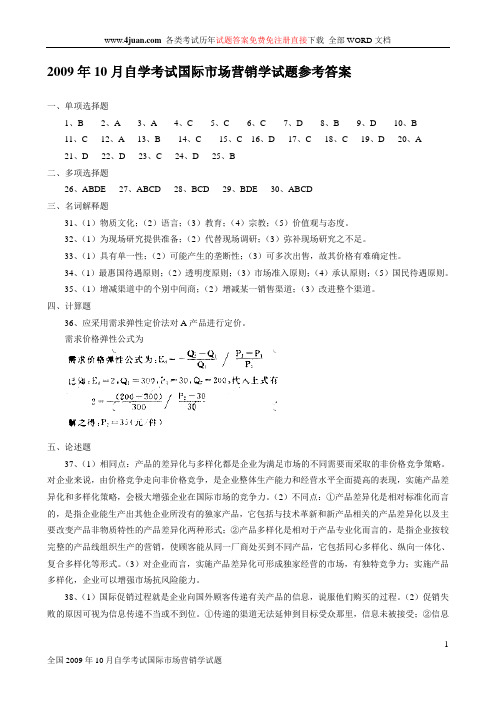 自学考试国际市场营销学试题及答案