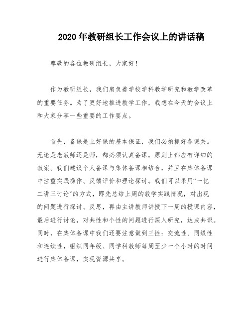 2020年教研组长工作会议上的讲话稿