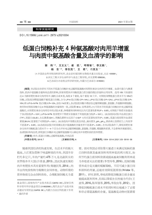 低蛋白饲粮补充4种氨基酸对肉用羊增重与肉质中氨基酸含量及血清学的影响