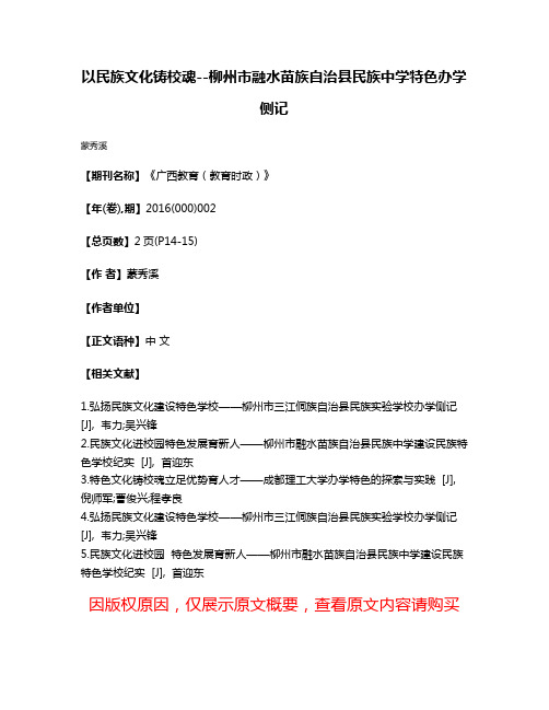 以民族文化铸校魂--柳州市融水苗族自治县民族中学特色办学侧记