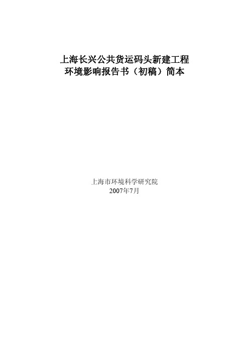 上海长兴公共货运码头新建工程