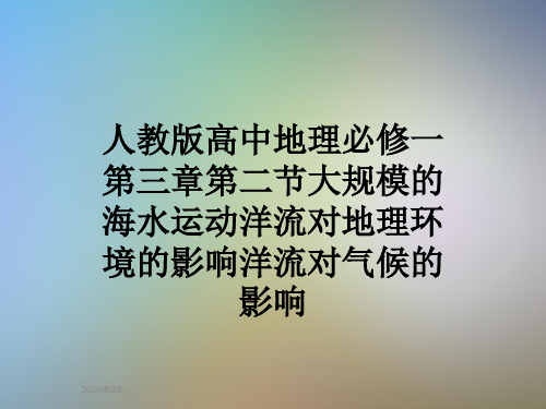 人教版高中地理必修一第三章第二节大规模的海水运动洋流对地理环境的影响洋流对气候的影响