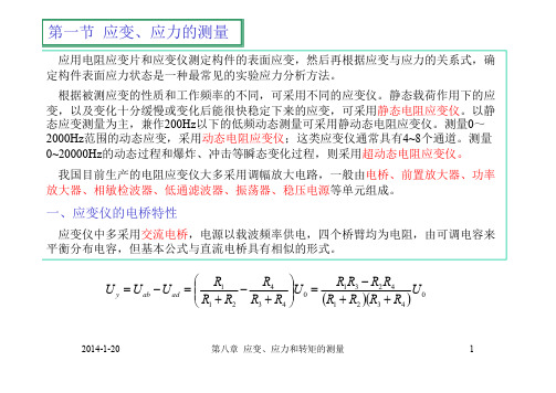 应变应力的测量