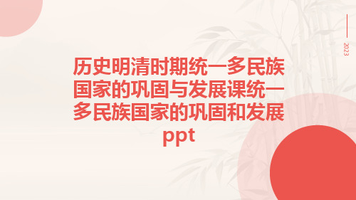 历史明清时期统一多民族国家的巩固与发展课统一多民族国家的巩固和发展ppt