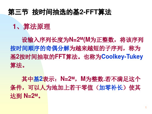 按时间抽选的基2-FFT算法(课堂PPT)