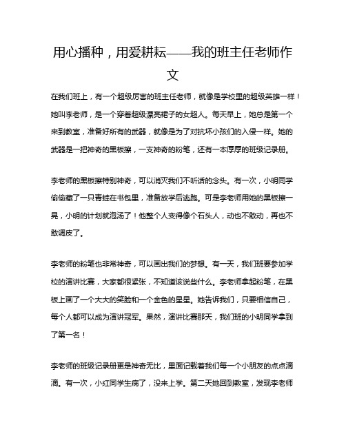 用心播种,用爱耕耘——我的班主任老师作文