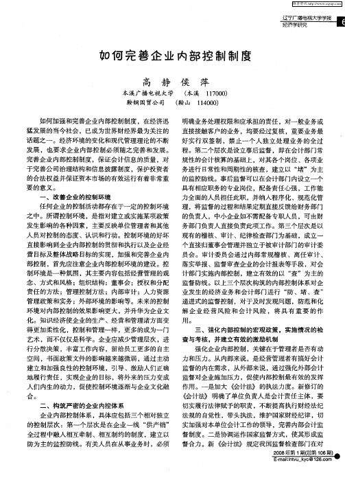 如何完善企业内部控制制度