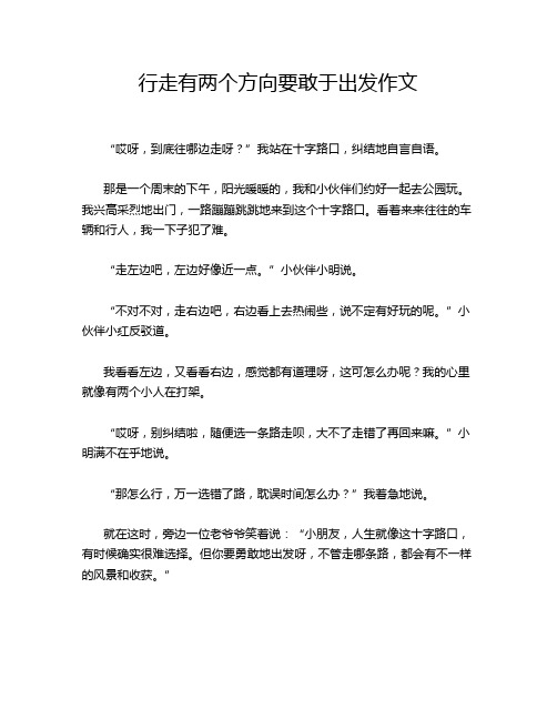 行走有两个方向要敢于出发作文