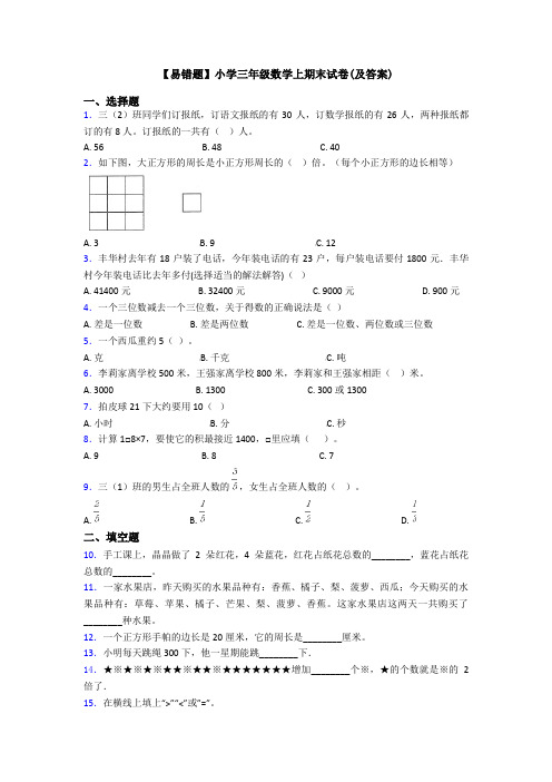 【易错题】小学三年级数学上期末试卷(及答案)