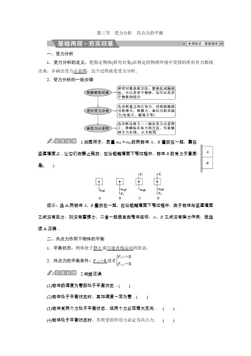 2018年物理(新课标)高考总复习第一轮复习教师用书第二章第三节受力分析共点力的平衡Word版含解析