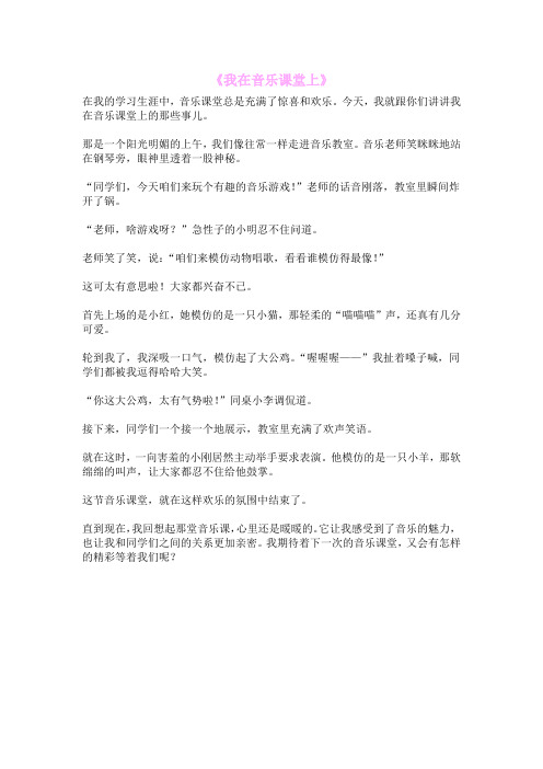 《我在音乐课堂上》