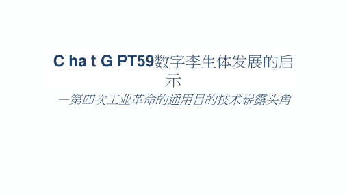 工业4.0研究院：ChatGPT对数字孪生体发展的启示