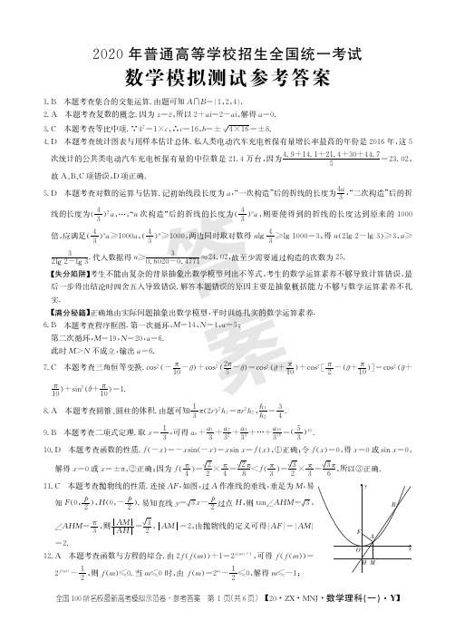 全国百所名校最新高考模拟示范卷数学卷一答案