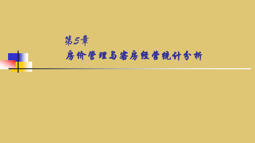 第五章 房价管理与客房经营统计分析《前厅客房服务与管理》 PPT课件