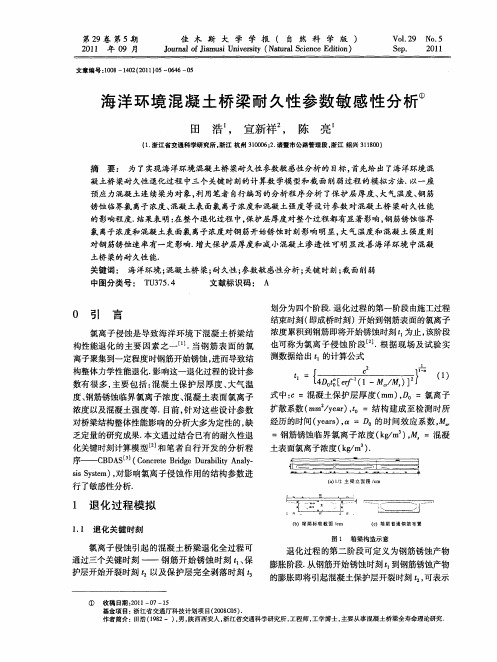 海洋环境混凝土桥梁耐久性参数敏感性分析