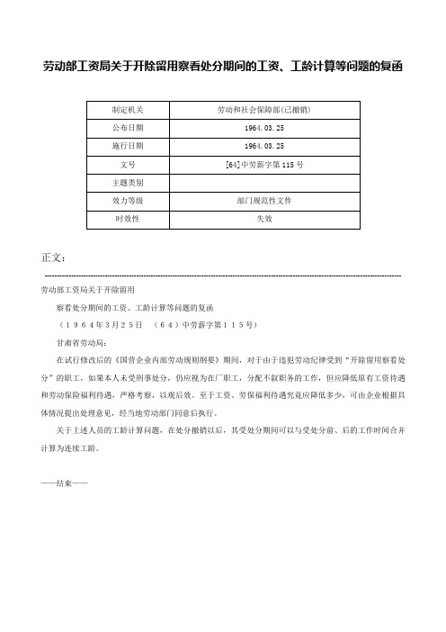 劳动部工资局关于开除留用察看处分期间的工资、工龄计算等问题的复函-[64]中劳薪字第115号