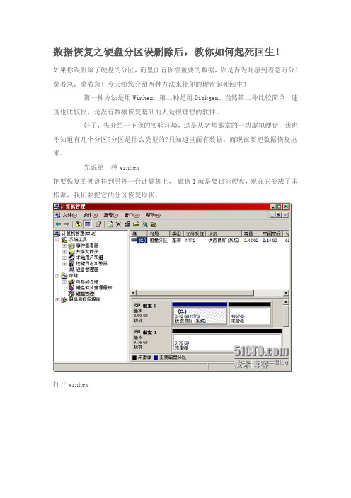 数据恢复之硬盘分区误删除后,教你如何起死回生!