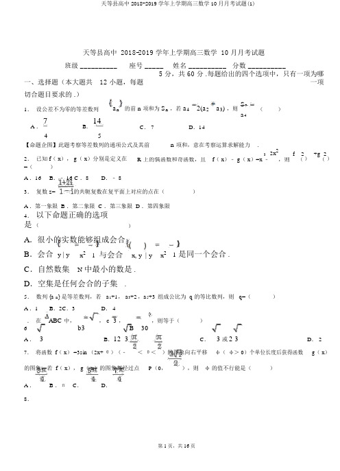 天等县高中2018-2019学年上学期高三数学10月月考试题(1)