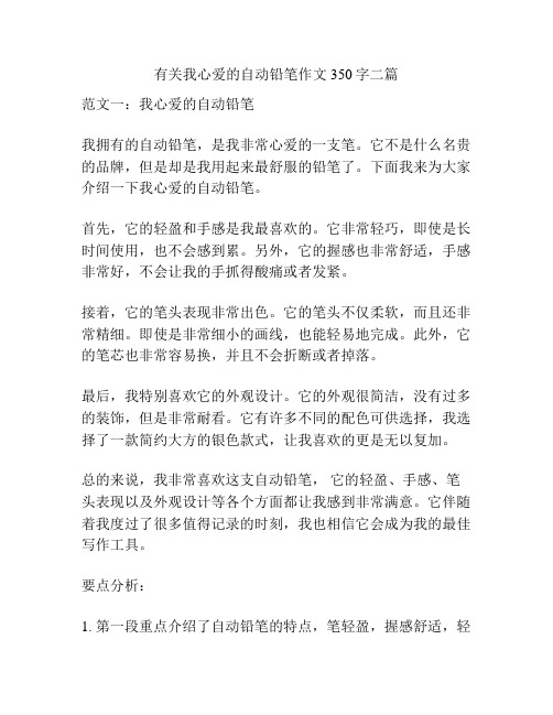 有关我心爱的自动铅笔作文350字二篇