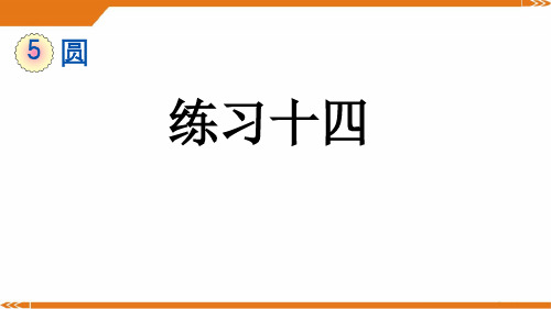 人教版六年级数学上册5.2.2 练习十四-课件