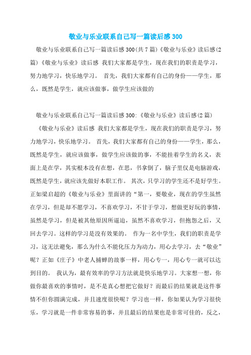 敬业与乐业联系自己写一篇读后感300