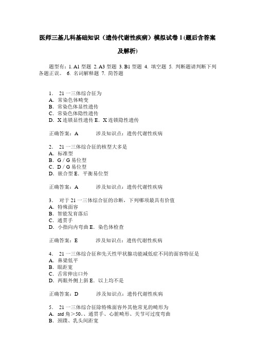 医师三基儿科基础知识(遗传代谢性疾病)模拟试卷1(题后含答案及解析)