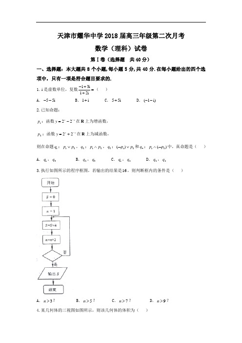 天津市耀华中学2018届高三上学期第二次月考数学理试题