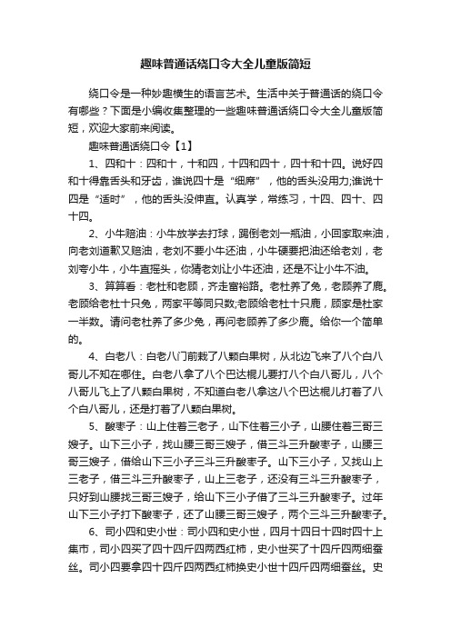 趣味普通话绕口令大全儿童版简短