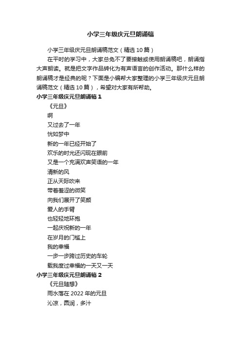 小学三年级庆元旦朗诵稿范文(精选10篇)