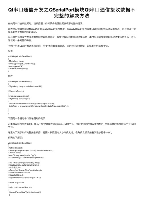 Qt串口通信开发之QSerialPort模块Qt串口通信接收数据不完整的解决方法