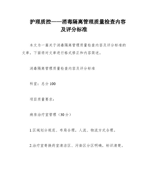 护理质控——消毒隔离管理质量检查内容及评分标准