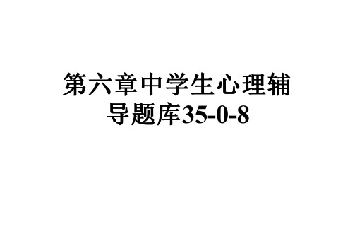 第六章中学生心理辅导题库35-0-8