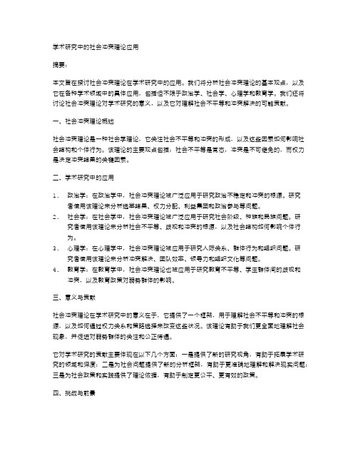 学术研究中的社会冲突理论应用