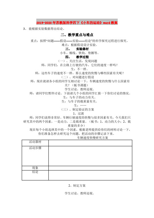 2019-2020年苏教版科学四下《小车的运动》word教案