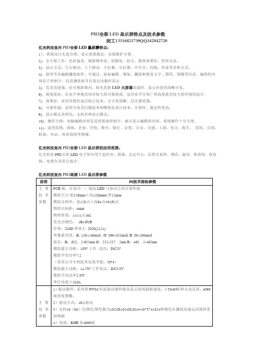 PH3全彩LED显示屏特点及技术参数