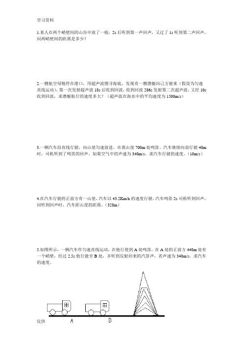 回声测距计算题教学提纲