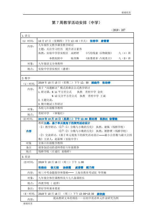 第7周教学活动安排(中学).doc