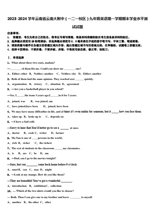 2023-2024学年云南省云南大附中(一二一校区)九年级英语第一学期期末学业水平测试试题含解析